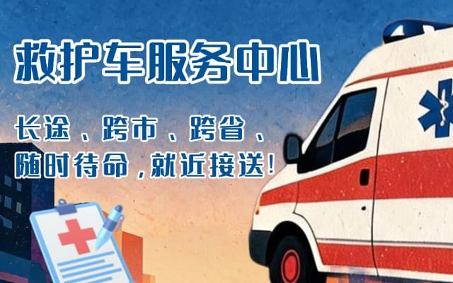 长沙救护车出租